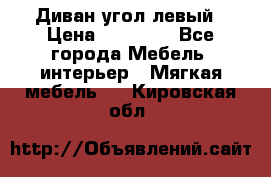 Диван угол левый › Цена ­ 35 000 - Все города Мебель, интерьер » Мягкая мебель   . Кировская обл.